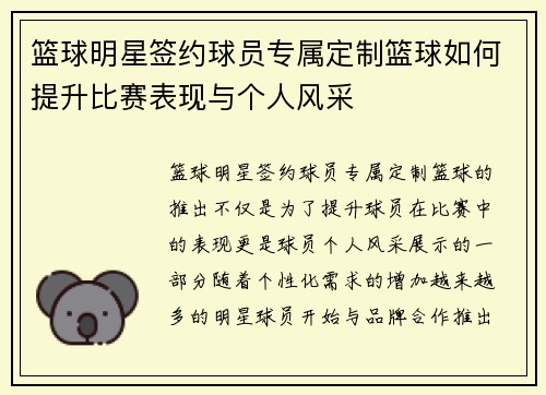 篮球明星签约球员专属定制篮球如何提升比赛表现与个人风采