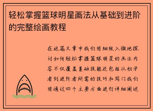 轻松掌握篮球明星画法从基础到进阶的完整绘画教程