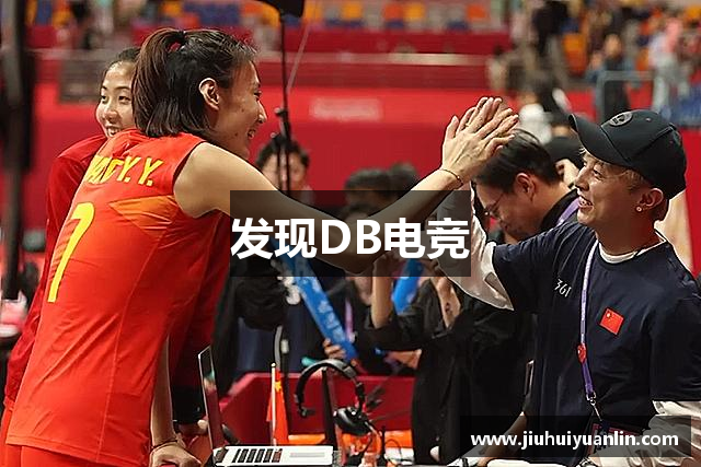 发现DB电竞